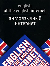 С. В. Тюленев - Англоязычный Интернет / English of the English Internet