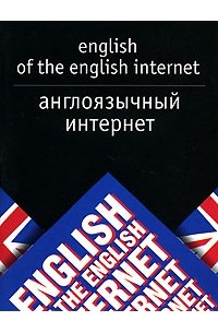 С. В. Тюленев - Англоязычный Интернет / English of the English Internet