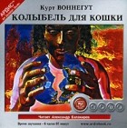 Курт Воннегут - Колыбель для кошки (аудиокнига MP3)