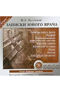 Михаил Булгаков - Записки юного врача (сборник)