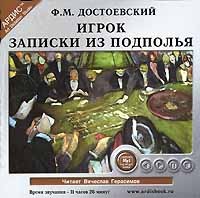Ф. М. Достоевский - Игрок. Записки из подполья (сборник)