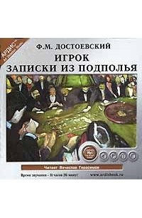 Ф. М. Достоевский - Игрок. Записки из подполья (сборник)