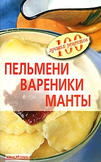 Вера Тихомирова - Пельмени. Вареники. Манты