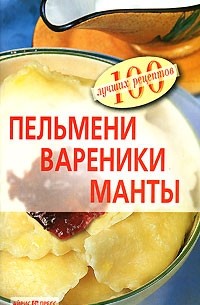 Вера Тихомирова - Пельмени. Вареники. Манты