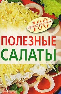 Тихомирова В. А. - Полезные салаты