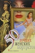 Елена Обоймина - 50 лучших женских портретов. Книга с сюрпризом