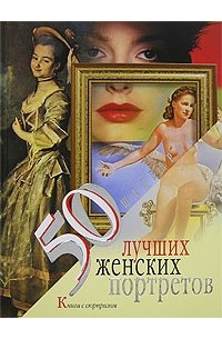 Елена Обоймина - 50 лучших женских портретов. Книга с сюрпризом