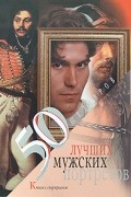 Елена Обоймина - 50 лучших мужских портретов. Книга с сюрпризом