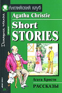Агата Кристи - Agatha Christie. Short Stories / Агата Кристи. Рассказы