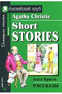 Агата Кристи - Agatha Christie. Short Stories / Агата Кристи. Рассказы