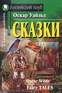 Уайльд О. - Сказки. Домашнее чтение (сборник)