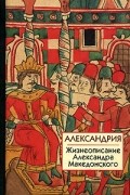 Александрия. Жизнеописание Александра Македонского