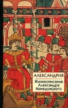  - Александрия. Жизнеописание Александра Македонского