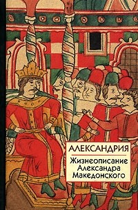Александрия. Жизнеописание Александра Македонского