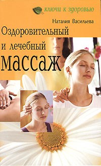 Наталия Васильева - Оздоровительный и лечебный массаж