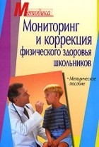  - Мониторинг и коррекция физического здоровья школьников. Пособие для врачей