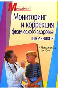  - Мониторинг и коррекция физического здоровья школьников. Пособие для врачей