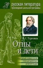 Тургенев И.С. - Отцы и дети (Подробный комментарий, учебный материал, интерпретации)