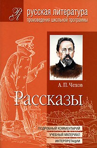 Антон Чехов - Рассказы. Подробный комментарий, учебный материал, интерпретации
