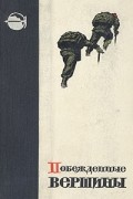 Побежденные вершины. 1958-1961. Выпуск 9