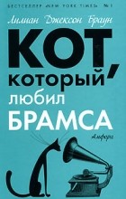 Лилиан Джексон Браун - Кот, который любил Брамса