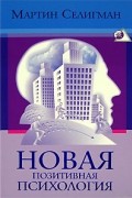Новая позитивная психология