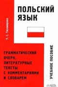 Т. С. Тихомирова - Польский язык. Грамматический очерк, литературные тексты с комментариями и словарем