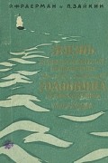  - Жизнь и необыкновенные приключения капитан-лейтенанта Головнина путешественника и мореходца