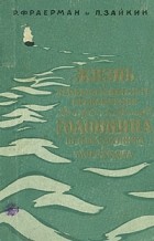  - Жизнь и необыкновенные приключения капитан-лейтенанта Головнина путешественника и мореходца