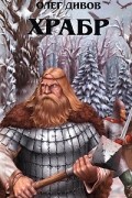 Храбр