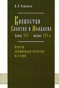 Княжества Валахия и Молдавия. Конец XIV - начало XIX в. Очерки внешнеполитической истории