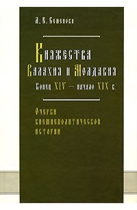 Лидия Семенова - Княжества Валахия и Молдавия. Конец XIV - начало XIX в. Очерки внешнеполитической истории