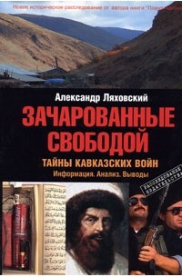 Александр Ляховский - Зачарованные свободой. Тайны кавказских войн