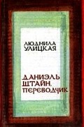 Людмила Улицкая - Даниэль Штайн, переводчик