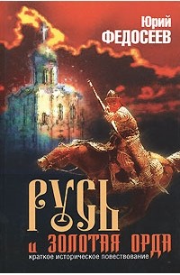 Русь и Золотая Орда