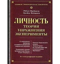  - Личность. Теории, упражнения, эксперименты