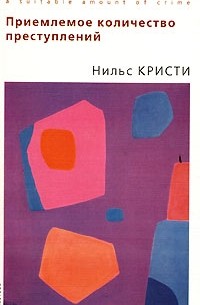 Нильс Кристи - Приемлемое количество преступлений