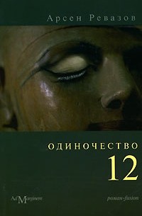 Арсен Ревазов - Одиночество-12