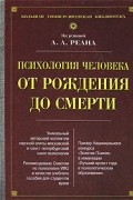Психология человека от рождения до смерти