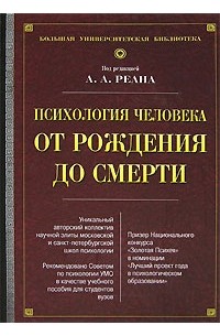 коллектив авторов - Психология человека от рождения до смерти