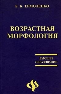 Е. К. Ермоленко - Возрастная морфология