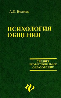 А. И. Волкова - Психология общения