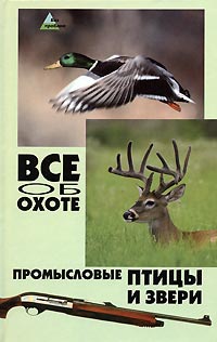  - Все об охоте. Промысловые птицы и звери