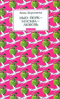 Анна Берсенева - Нью-Йорк - Москва - Любовь