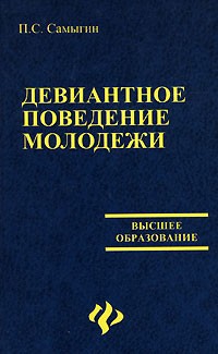 П. С. Самыгин - Девиантное поведение молодежи