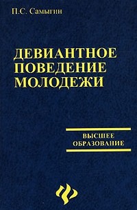 П. С. Самыгин - Девиантное поведение молодежи