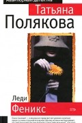 Татьяна Полякова - Леди Феникс
