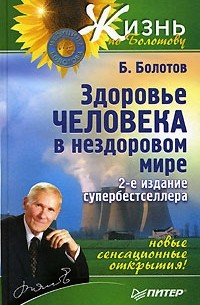 Б. Болотов - Здоровье человека в нездоровом мире