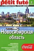 Новосибирская область. Путеводитель Пти Фюте