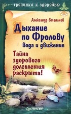 Александр Авдеевич Степанов - Дыхание по Фролову. Вода и движение